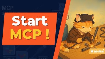 มาลองเล่น MCP กัน !