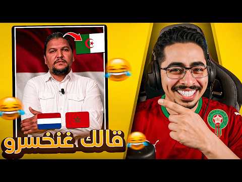 ردة فعل الجزائريين بسبب فوز المغرب هههه🤣 ... حماقو🤯