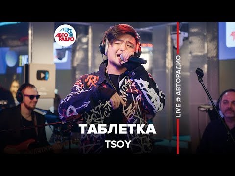 TSOY - Таблетка (LIVE @ Авторадио)