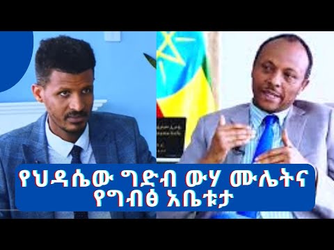 የህዳሴው ግድብ ውሃ ሙሌትና የግብፅ አቤቱታ