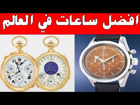 أغلى ساعات اليد في العالم افخم الساعات ماركات عالمية       