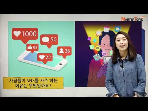 [Korean Vocab] #11. Advantages and disadvantages of SNS (SNS의 장점과 단점)