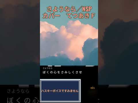 さようなら／NSP　カバー　てつあきＦ　ハスキーボイス