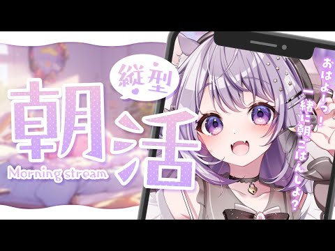 【ASMR｜雑談】おはよう縦型配信っ♥イヤホンで聞いてほしいな💭