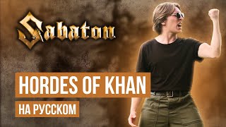 картинка: Sabaton - Hordes of Khan (Cover на русском языке | By Ванёк The Басист)