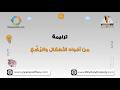 من أفواه الأطفال والر ض ع ترانيم كلمة ولحن أطفال