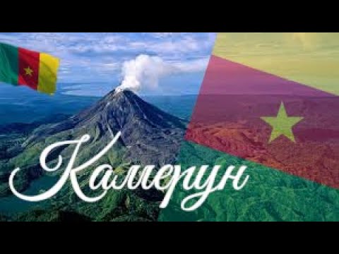 Камерун. Интересные факты