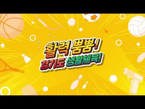 화성시 2017 경기도생활체육 대축전 애니매이션 홍보영상 1편