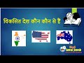 विकसित देश की लिस्ट : viksit desh list, List of developed Country