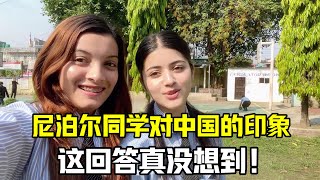 尼泊爾同學對中國是啥印象？薩拉拉訪談後很意外，這閨蜜有見解！