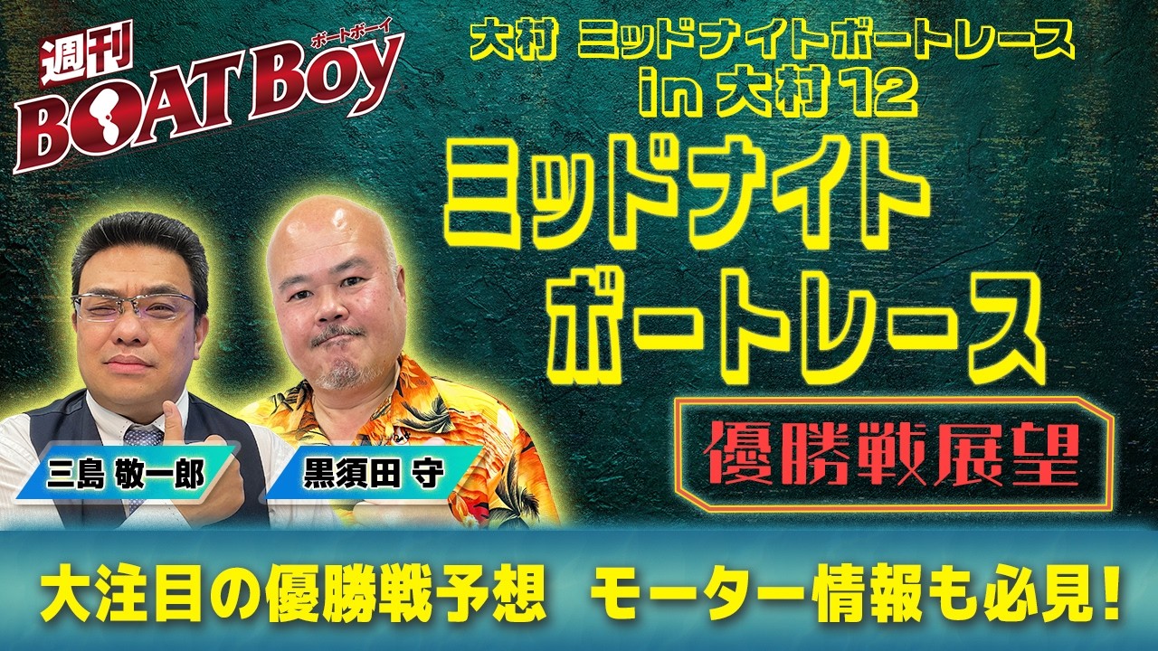 Final Race Preview] Weekly BOATBoy: The BOATBoy editorial team