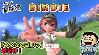 【みんなのGOLF WORLD】ゴルフがあまりに不甲斐なかったので修行。Steam版でキャラ開放していく【ファミラボ】