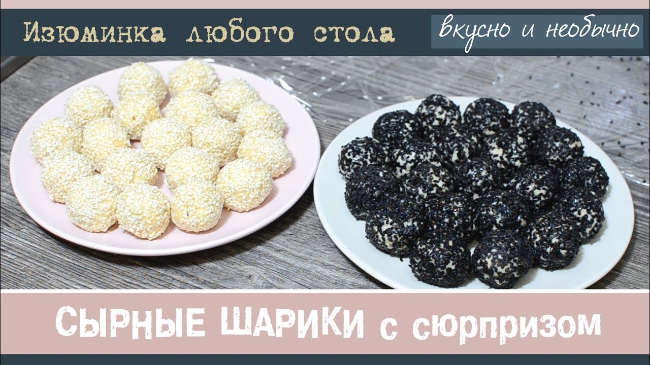 ⁣Сырные шарики с сюрпризом. Красивое и вкусное блюдо - гвоздь программы на столе!