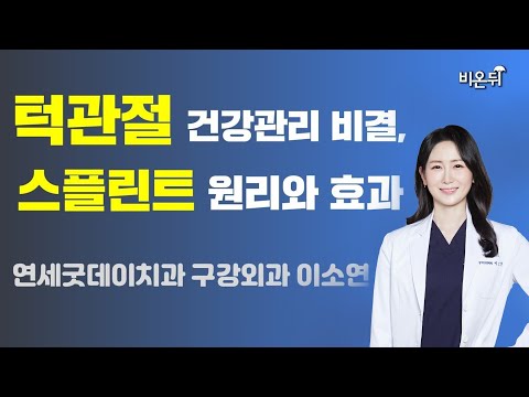 턱관절 건강관리 비결 &amp;amp; 스플린트 원리와 효과 (연세굿데이치과 구강외과 <strong>이소연</strong>)