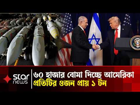 গাজা ধ্বং/স, ইসরায়েল ৬০ হাজার বো/মা মা/রবে কোথায়? নতুন টার্গেট কে? | Israel | Gaza | Star News