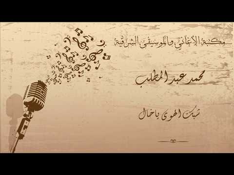 محمد عبد المطلب شبك الهوى ياخال