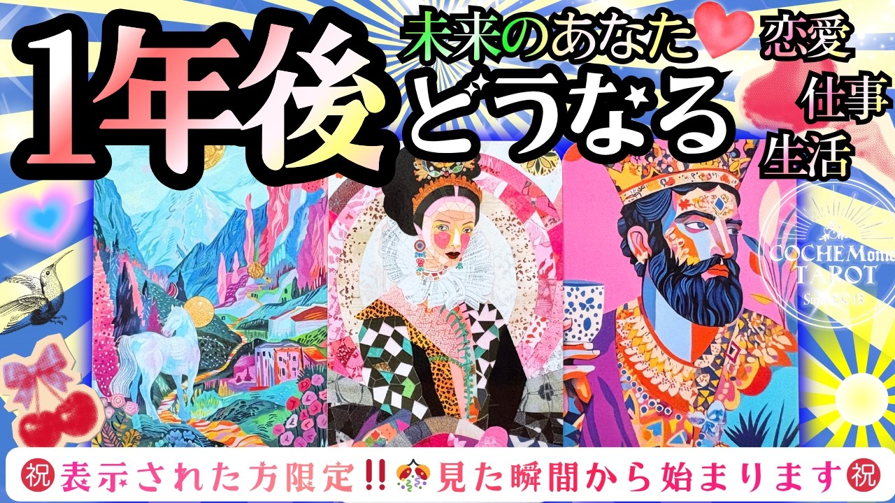 期間限定‼️】1年後どうなる？あなたの未来・的中率凄いタロット深掘り