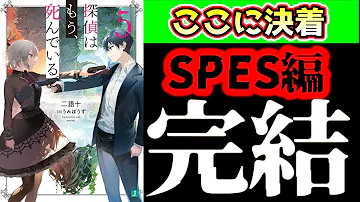 探偵はもう 死んでいる 6巻紹介ミニアニメ 探偵はもう 死んでいる 6巻紹介ミニアニメ