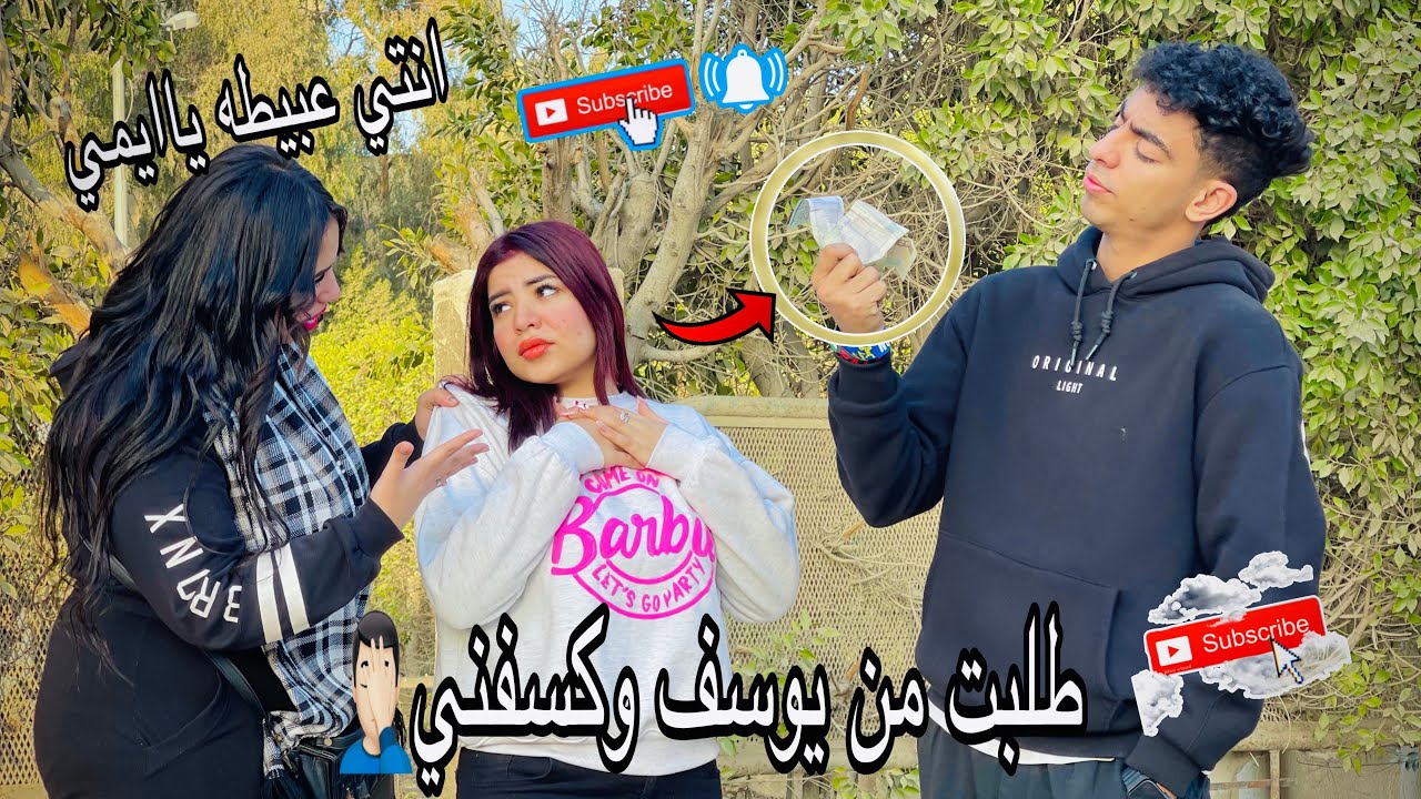 طلبت من يوسف فلوس سلف ||  كسفني قدام ندي || ايمي