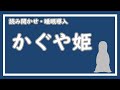 【読み聞かせ】かぐや姫