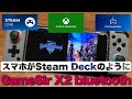 【Steam Deck不要？】ライトゲーマーにはスマホと合体するコントローラーで十分だった【GameSir X2】