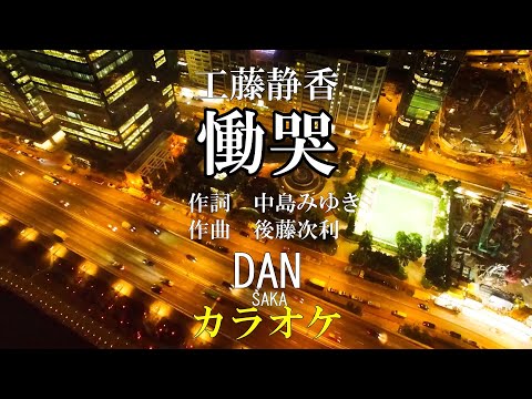 【慟哭】「工藤静香」カラオケ・ガイドなし・自作音源・原曲キー