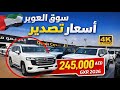 اكتشفوا سوق العوير للسيارات الجديدة 2026 4K جولة مميزة و كواليس التصدير 