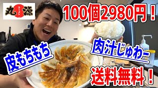 【超お得】ニンニクたっぷり！丸源ラーメンの餃子が100個2980円で激うまだった！