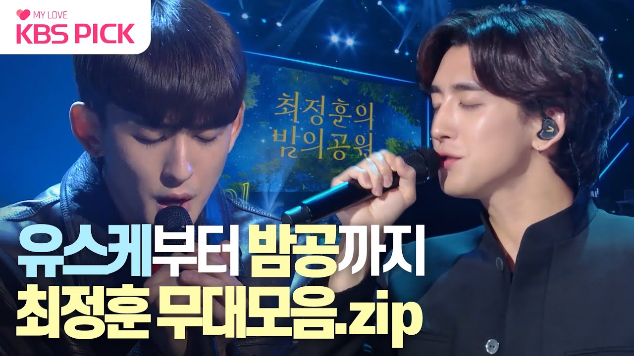 [#더시즌즈] 이젠 🌠금요일 밤🌠에 만나요! 공원지기 최정훈의 심야음악프로 무대모음집 l KBS 방송