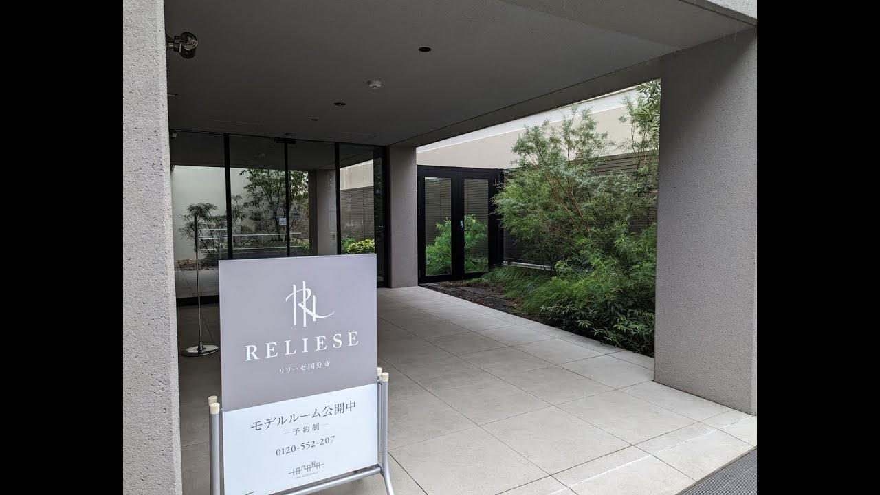 リリーゼ国分寺　建設地周辺レポート・建物内モデルルーム見学後のファーストインプレッション