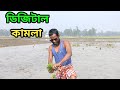 Rangpur paddy breed kamla  bangla comedy  voltage mastan 