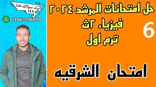 32-حل امتحان الشرقيه للصف الثاني الثانوي في المرشد ترم اول  |2024|