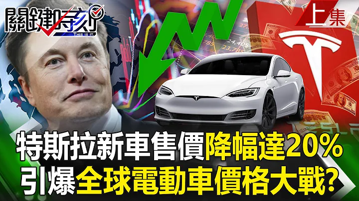 【关键时刻上集】20230131 特斯拉新车售价降幅达20%…福特、小鹏跟进！ 引爆全球电动车价格大战！？｜刘宝杰 - 天天要闻