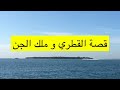 ١٠٧ قصة القطري و ملك الجن قطر الوكرة