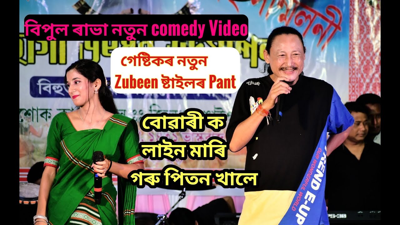 গেষ্টিকৰ Zubeen ষ্টাইলৰ Pant Bipul Rabha Gestik Live Comedy At Korea Rangali Bihu. Oi Khapla Comedy