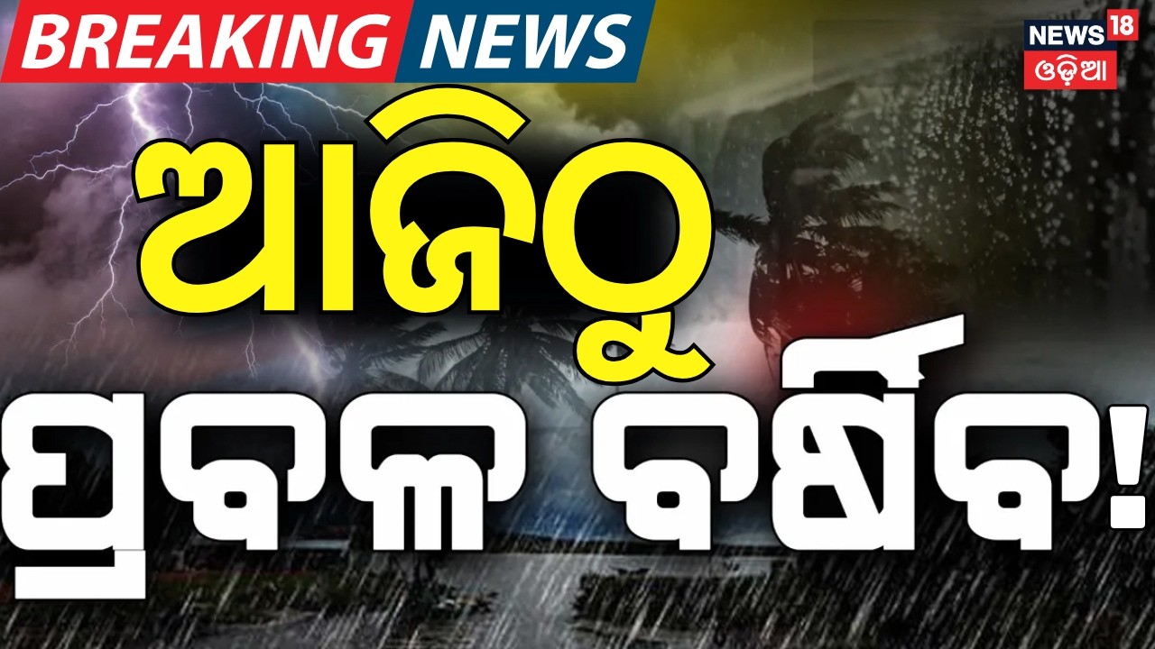 ଘଡ଼ଘଡ଼ି-ବିଜୁଳି ସହ ବର୍ଷା! Odisha Weather Update | Odisha Rain Alert | Kalbaisakhi Alert Odisha