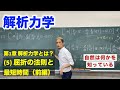 解析力学　第1章 解析力学とは？ (5) 屈折の法則と最短時間（前編）