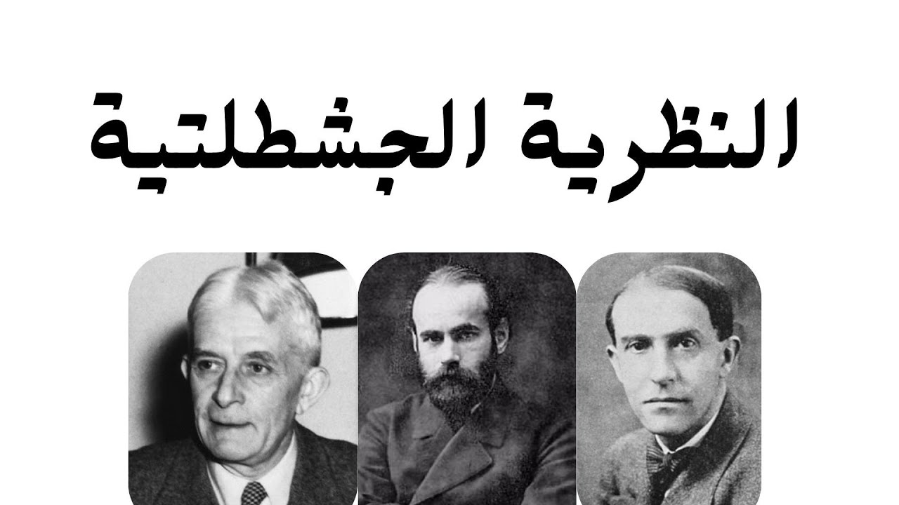 النظرية الجشطلتية 