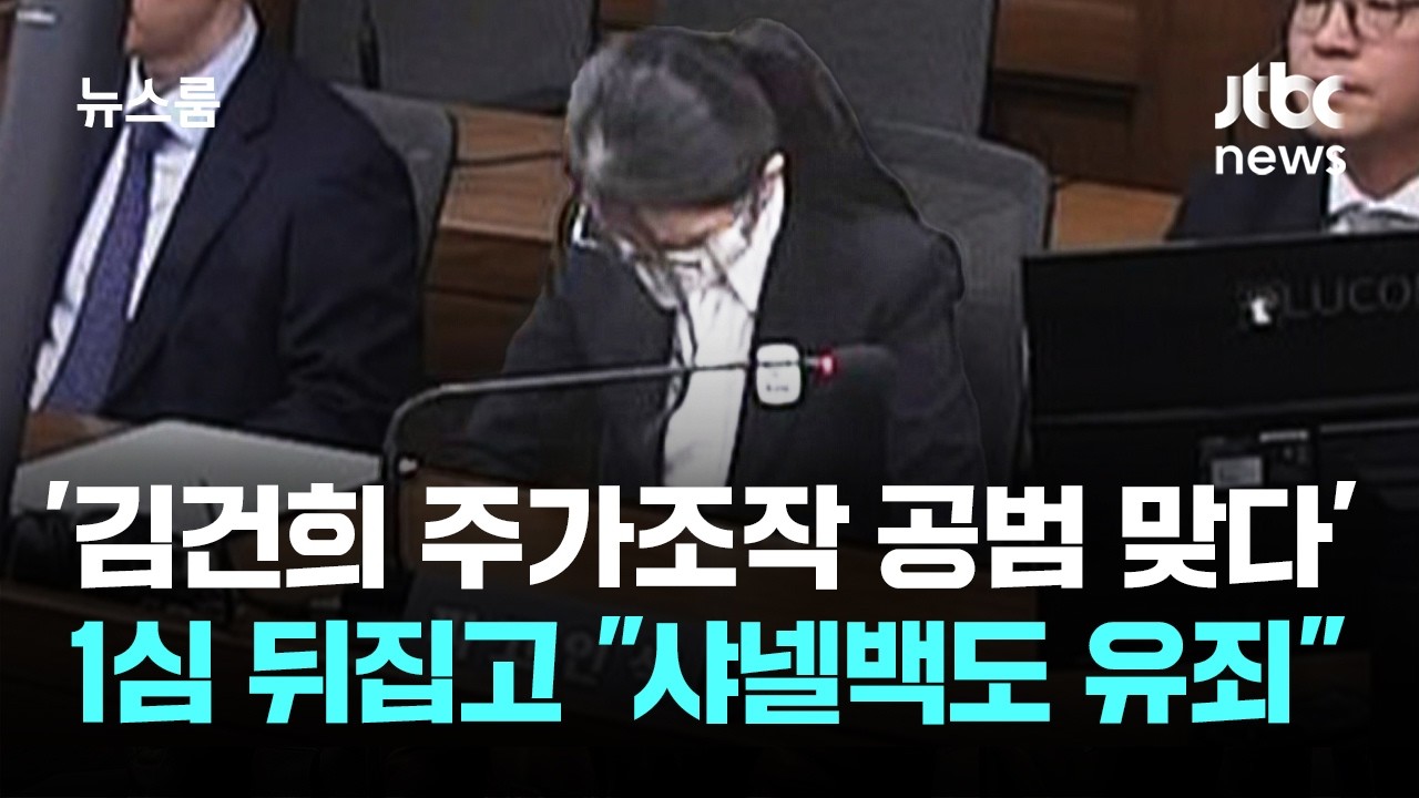 '김건희 주가조작 공범 맞다'…1심 뒤집고 