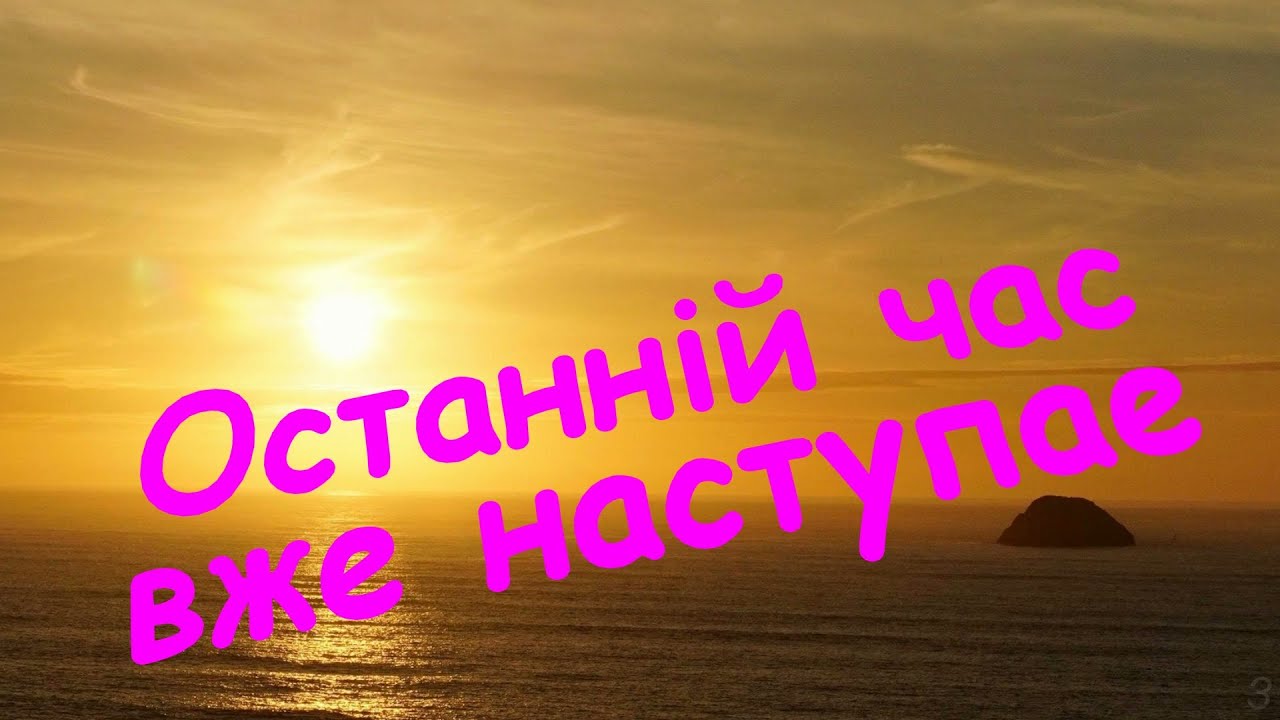Останній час вже наступає (укр) - Христианские песни - 439