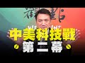 '21.03.04【觀點│楊永明看世界】中美科技戰第二幕