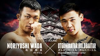 GLADIATOR 027】和田教良 vs オトゴンバートル・ボルドバートル