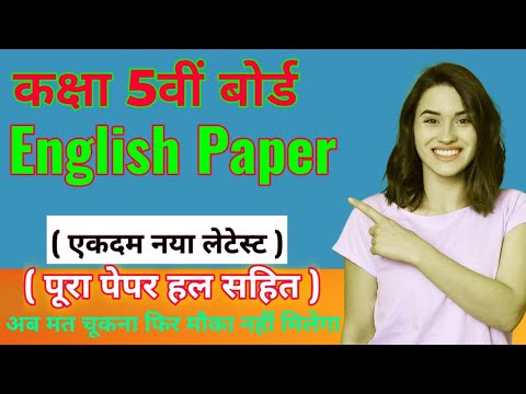 class 5 english, kaksha 5 english, कक्षा 5 का इंग्लिश का पेपर, class 5th english paper,