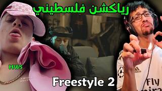 رياكشن فلسطيني! - هوس - اسلوب حر 2 | HWS - Freestyle 2