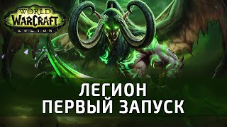 [World of Warcraft] Легион - первый запуск
