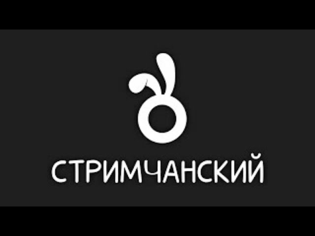 общяемся с братвой стрим общение оценка каналов и тд весело с нами!!