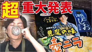 【みんな逃げて】登録者210万人越えの酒クズが考えた最強に酒呑める煎餅が全国発売してしまいました【重大発表】