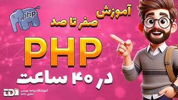 ثابت‌ها (Constants) در PHP| قسمت 30