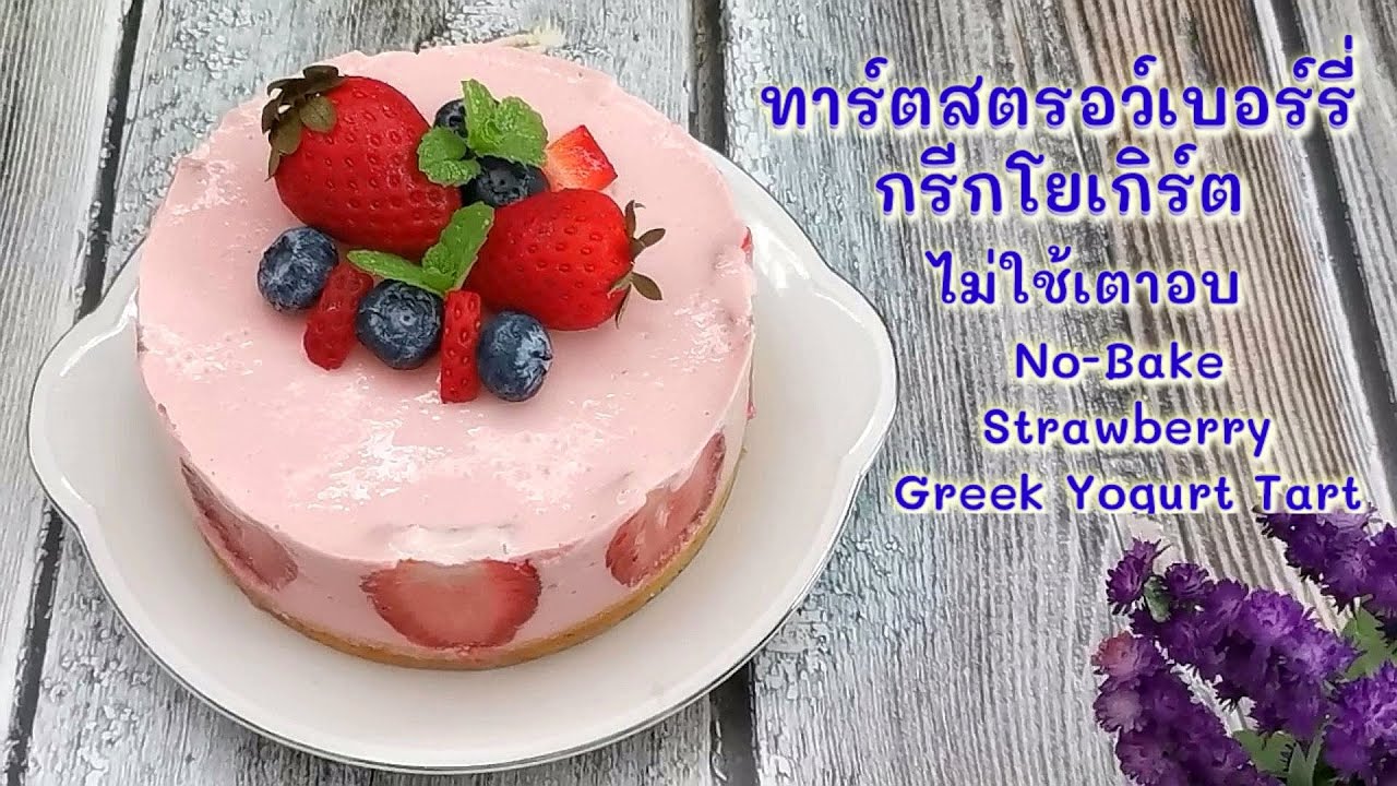 ทาร์ตสตรอว์เบอร์รี่กรีกโยเกิร์ตคีโต/คลีน ไม่ใช้เตาอบ : No-Bake Strawberry Greek Yogurt Tart