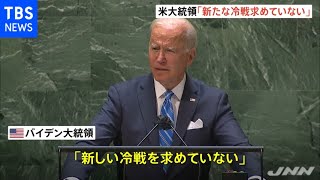 バイデン大統領「冷戦求めていない」 中国念頭に国連総会で演説